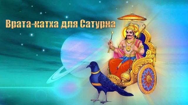 Врата-катха для Сатурна смотреть онлайн