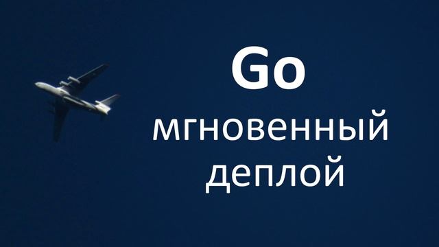 Go: мгновенный деплой смотреть онлайн
