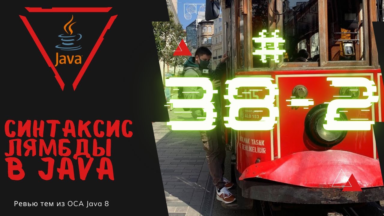 Урок 38-2. Синтаксис лямбды в Java | Базовая Java смотреть онлайн
