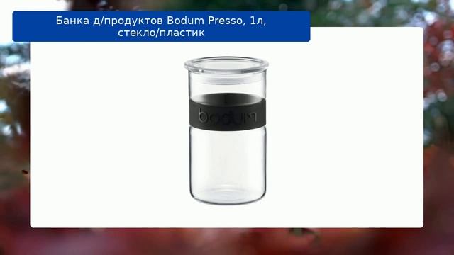Банка д/продуктов Bodum Presso, 1л, стекло/пластик обзор смотреть онлайн