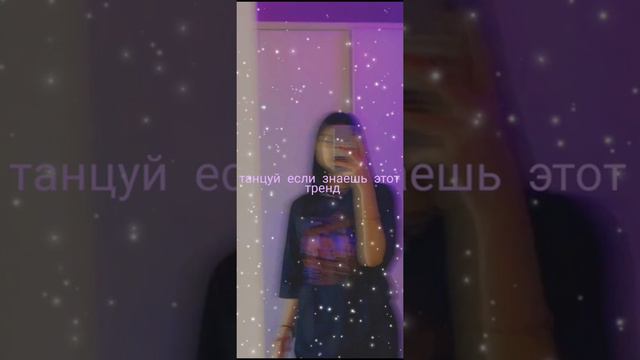 ТАНЦУЙ ЕСЛИ ЗНАЕШЬ ЭТОТ ТРЕНД💎 смотреть онлайн