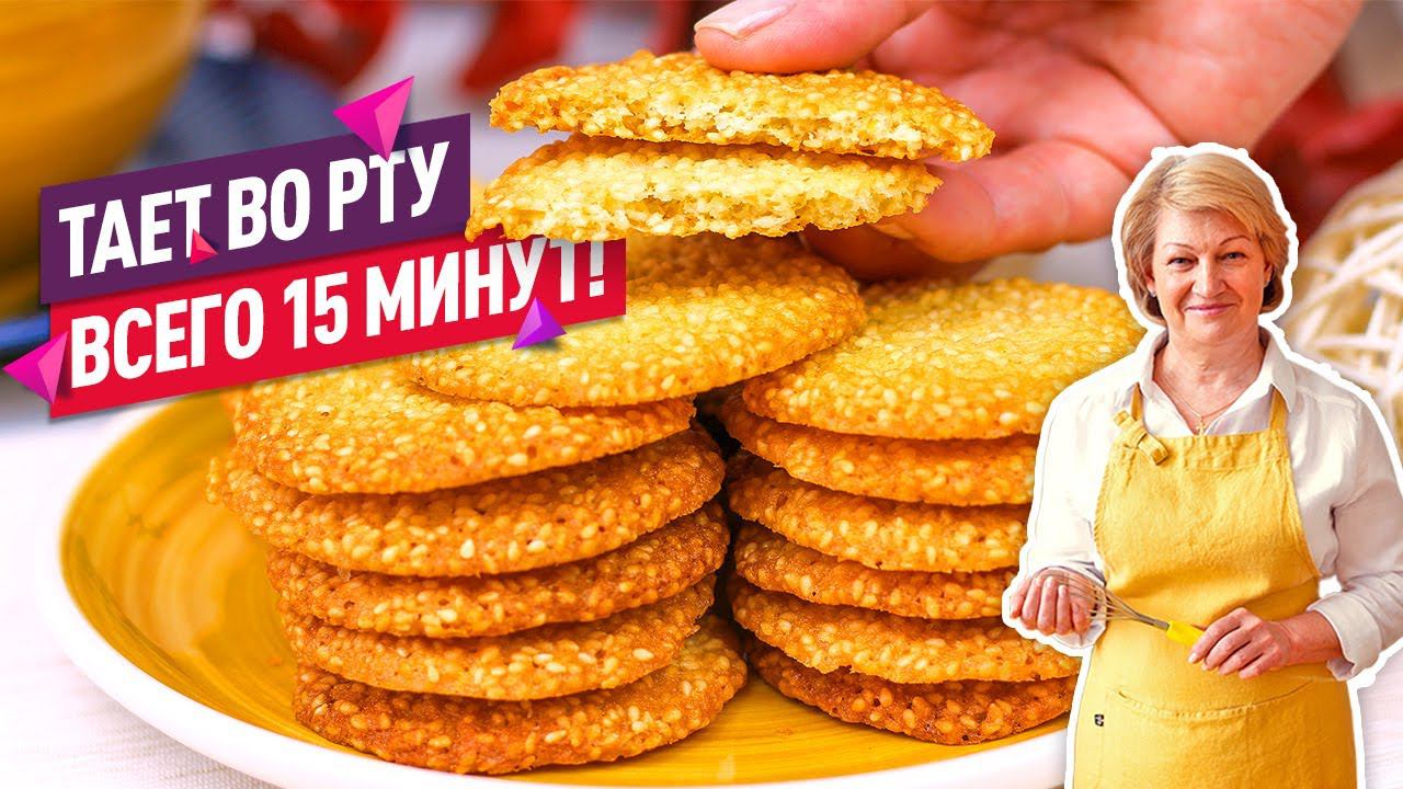 ТАЕТ ВО РТУ и всего 15 минут! ХРУСТЯЩЕЕ и НЕЖНОЕ Кунжутное печенье смотреть онлайн