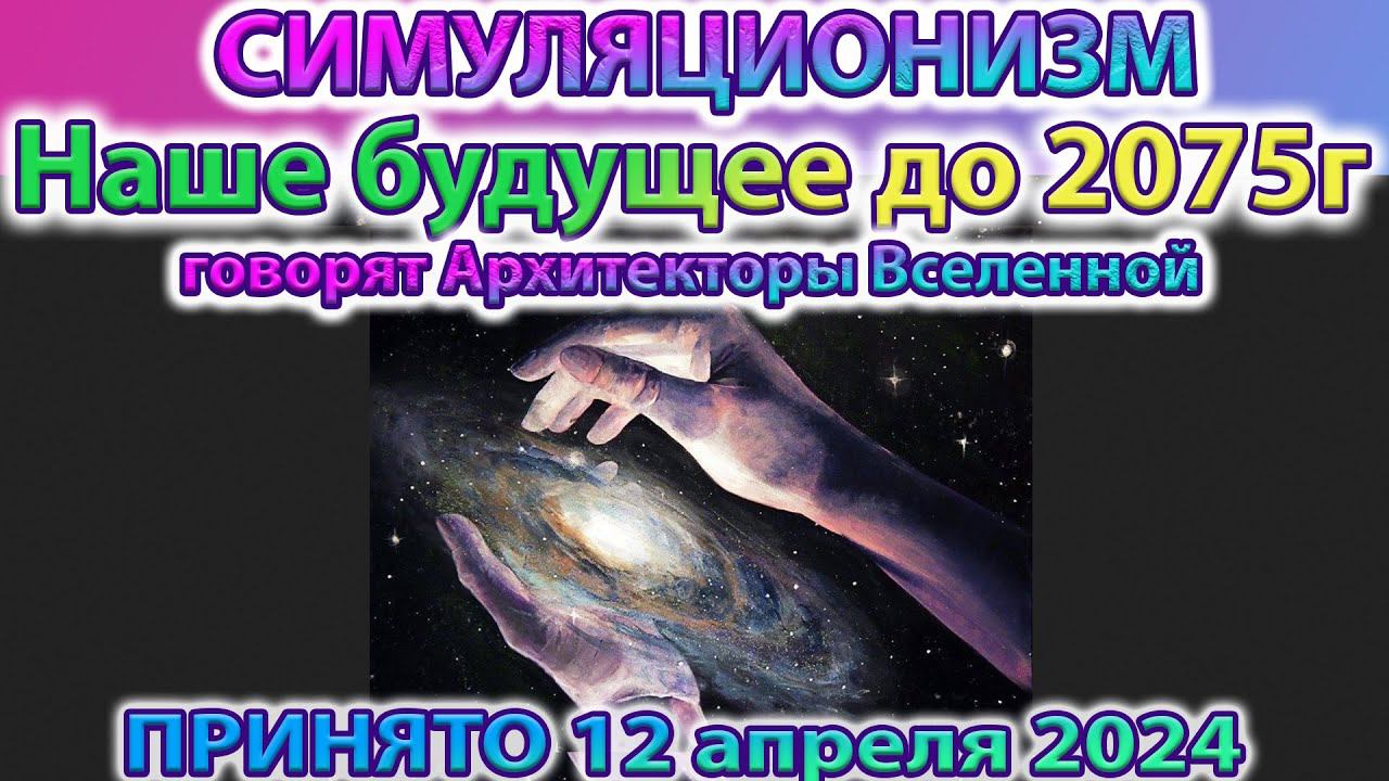 ✅ Будущее Земли до 2075 года. Говорят Архитекторы Вселенной. Послание получено 12 апреля 2024 года смотреть онлайн