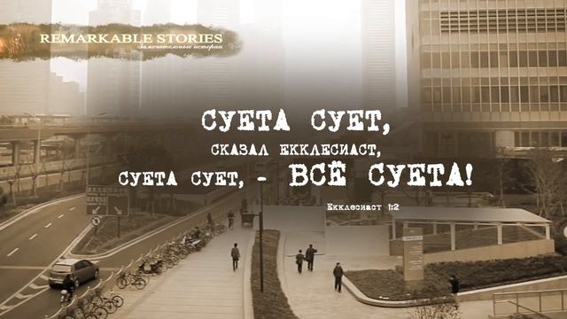 Екклесиаст 1:2 Все суета сует смотреть онлайн