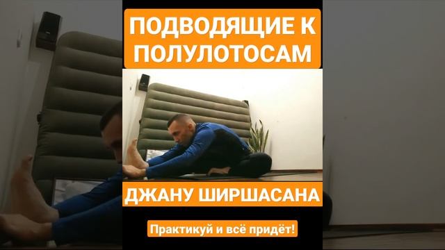 КАК освоить позу Лотоса? ДЕЛАЙ ПОДВОДЯЩИЕ! #shorts смотреть онлайн