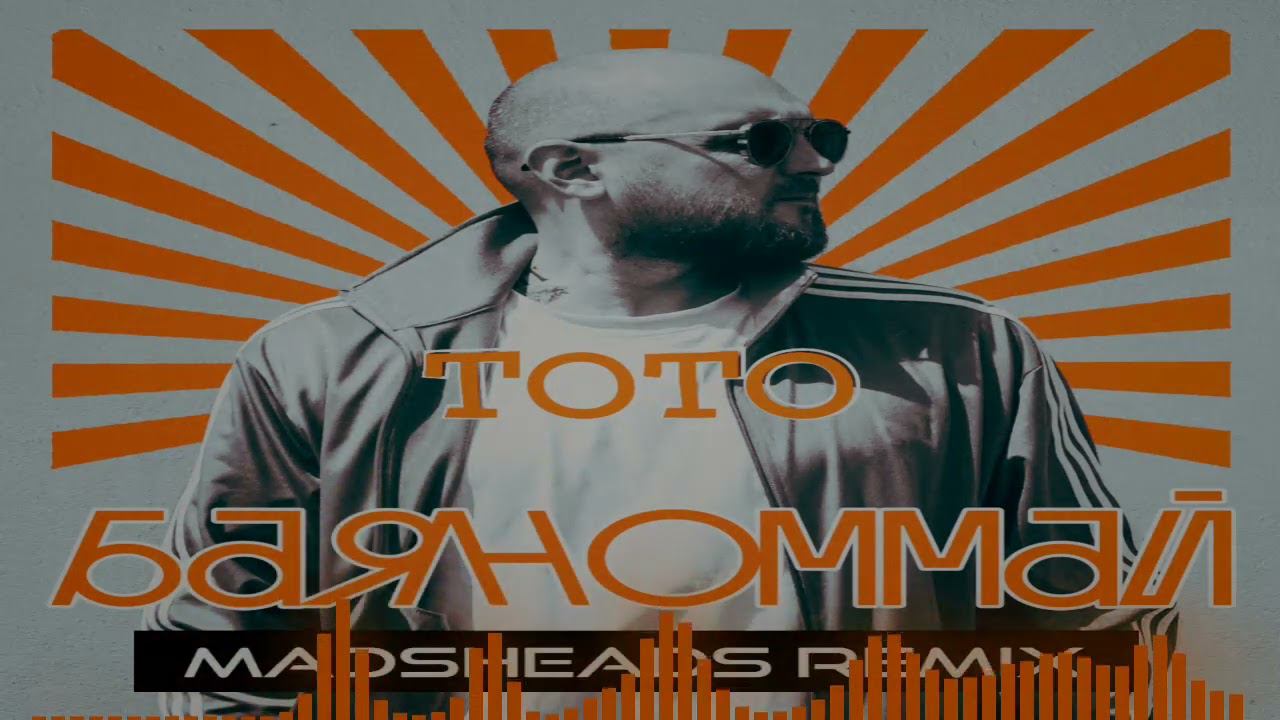 Тото - Баяноммай (Madsheads remix)