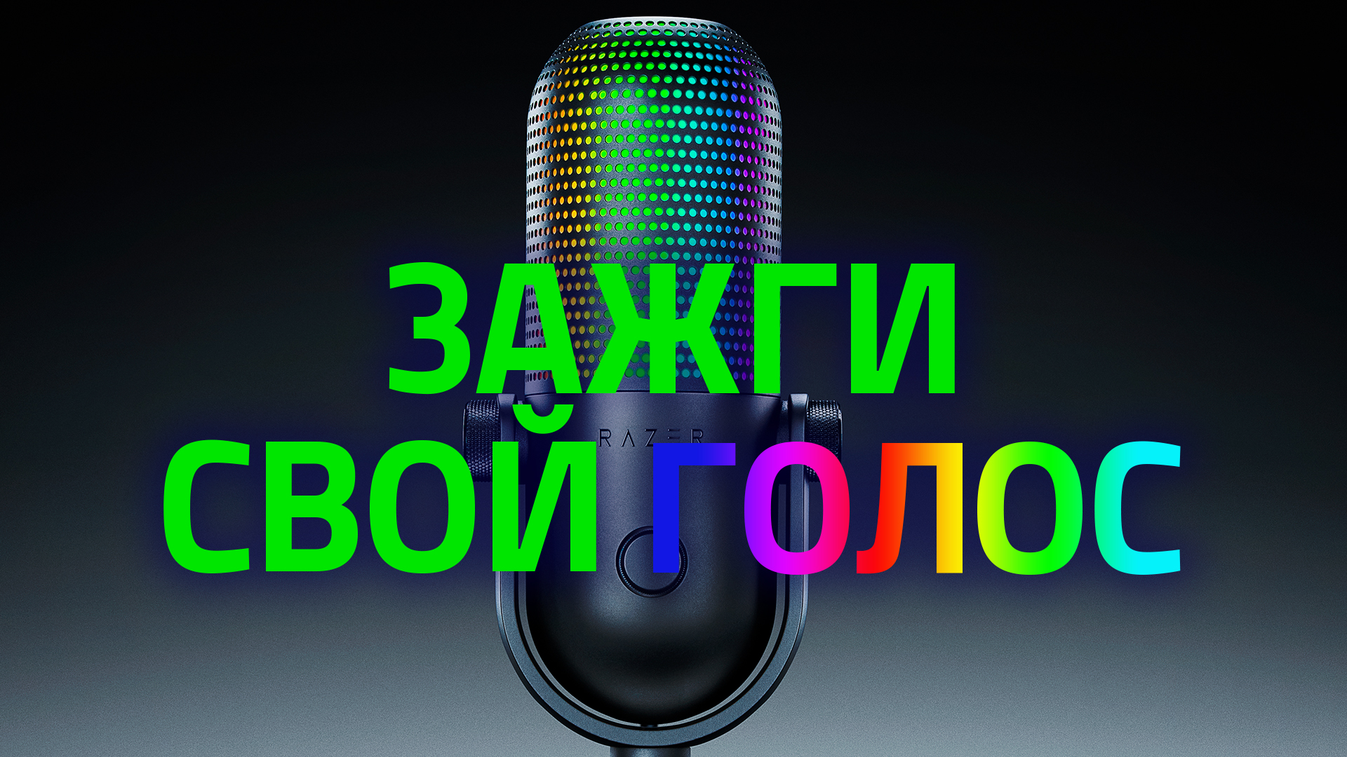 Razer Seiren V3 Chroma | Зажги свой голос