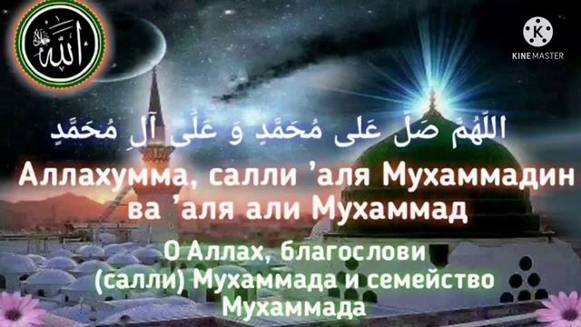 √?САЛАВАТ ПРОРОКУ МУХАММАДУ. С переводом. смотреть онлайн