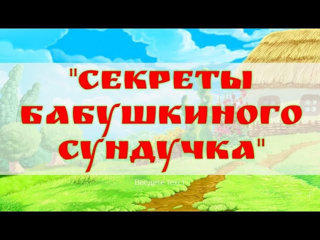 Колесниковский ДК - Секреты бабушкиного сундучка смотреть онлайн