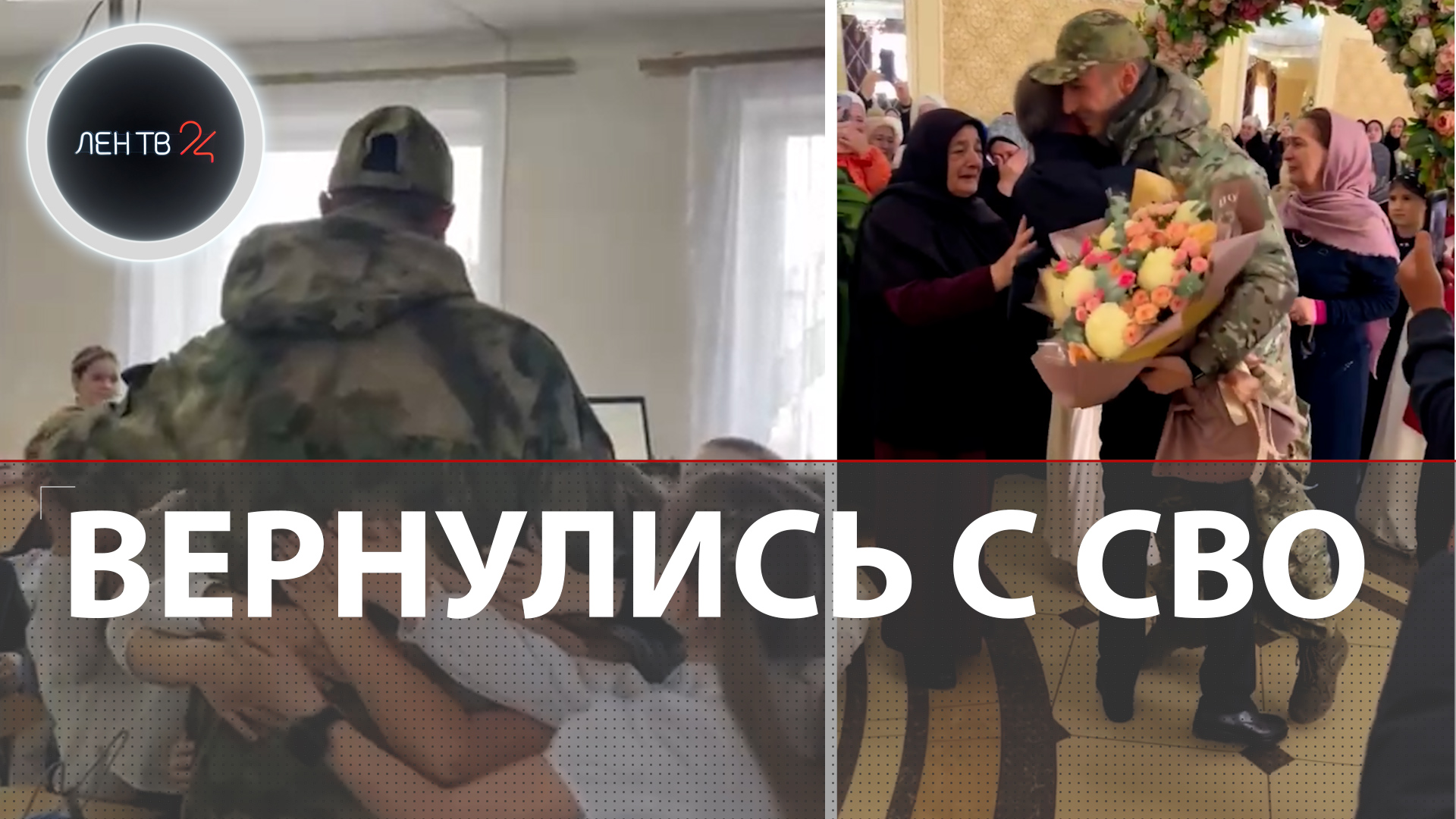 Вернулся с СВО | Как россияне встречают бойцов с фрона на Украине | Трогательные моменты на видео смотреть онлайн