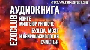 Мингьюр Ринпоче - Будда, мозг и нейрофизиология счастья. Аудиокнига. Часть 1