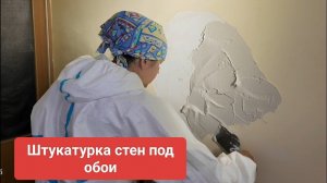 Штукатурка стен под флизелин под покраску