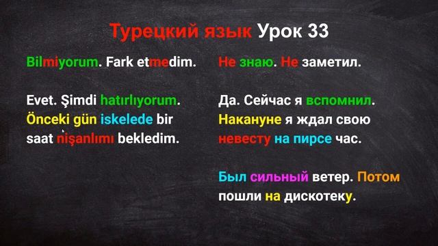 Турецкий язык Урок 33 смотреть онлайн