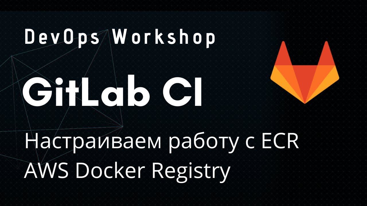 DevOps Workshop: GitLab CI для AWS #2 смотреть онлайн