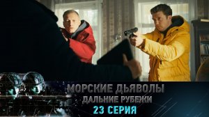 «Морские дьяволы. Дальние рубежи». 23 серия | «Последний день "Пандоры"», 1 серия
