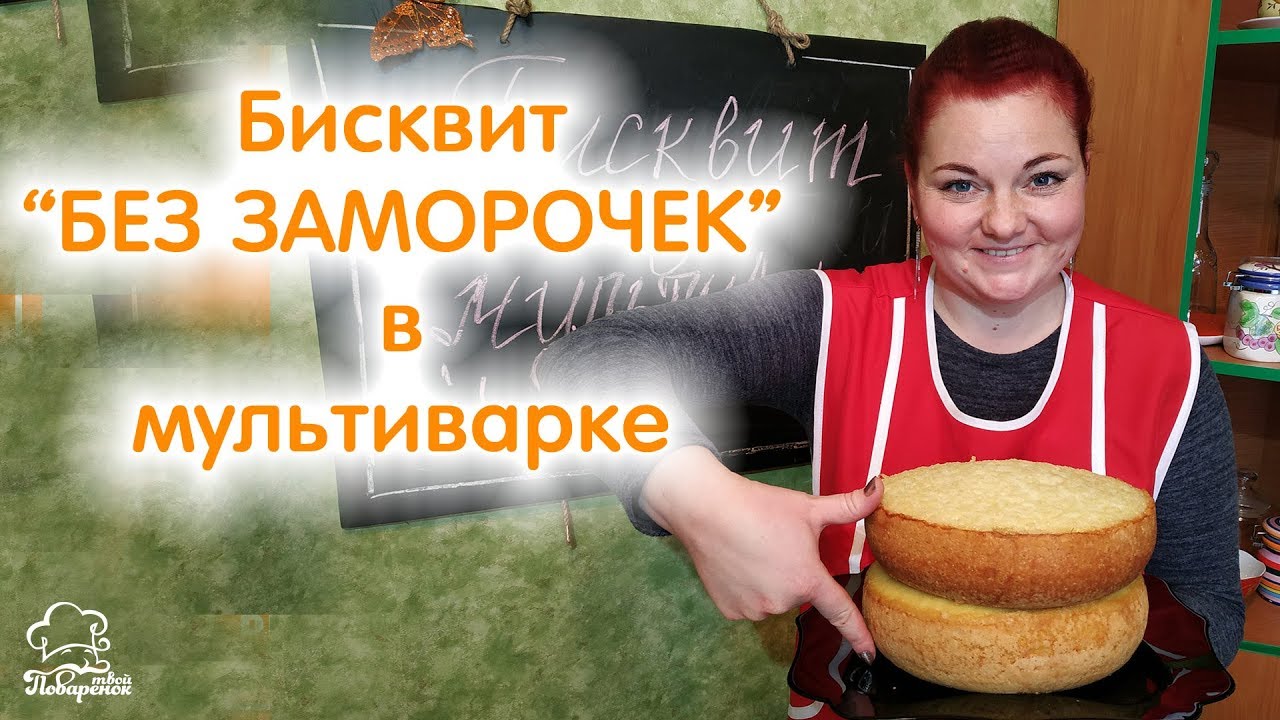 БИСКВИТ БЕЗ ЗАМОРОЧЕК - Пышный Бисквит для Торта в Мультиварке Редмонд, Классический Рецепт смотреть онлайн