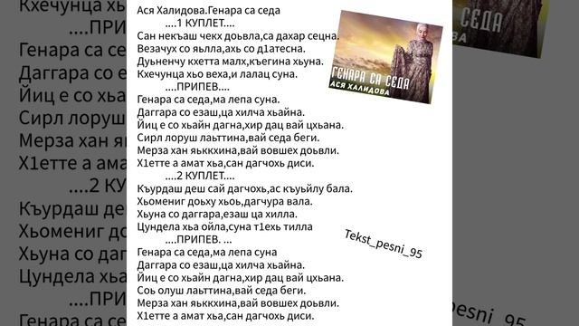 Ася Халидова.Генара са седа.Супер Новинка2022?Текст✅️ смотреть онлайн