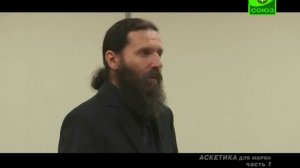 Аскетика для мирян. Часть 1