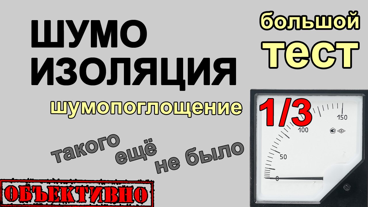 Большой тест шумоизоляции. Шумопоглощение. Stp, Шумoff, Comfort mat смотреть онлайн
