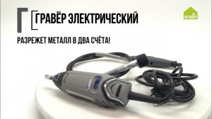 Режем металл с помощью гравёра