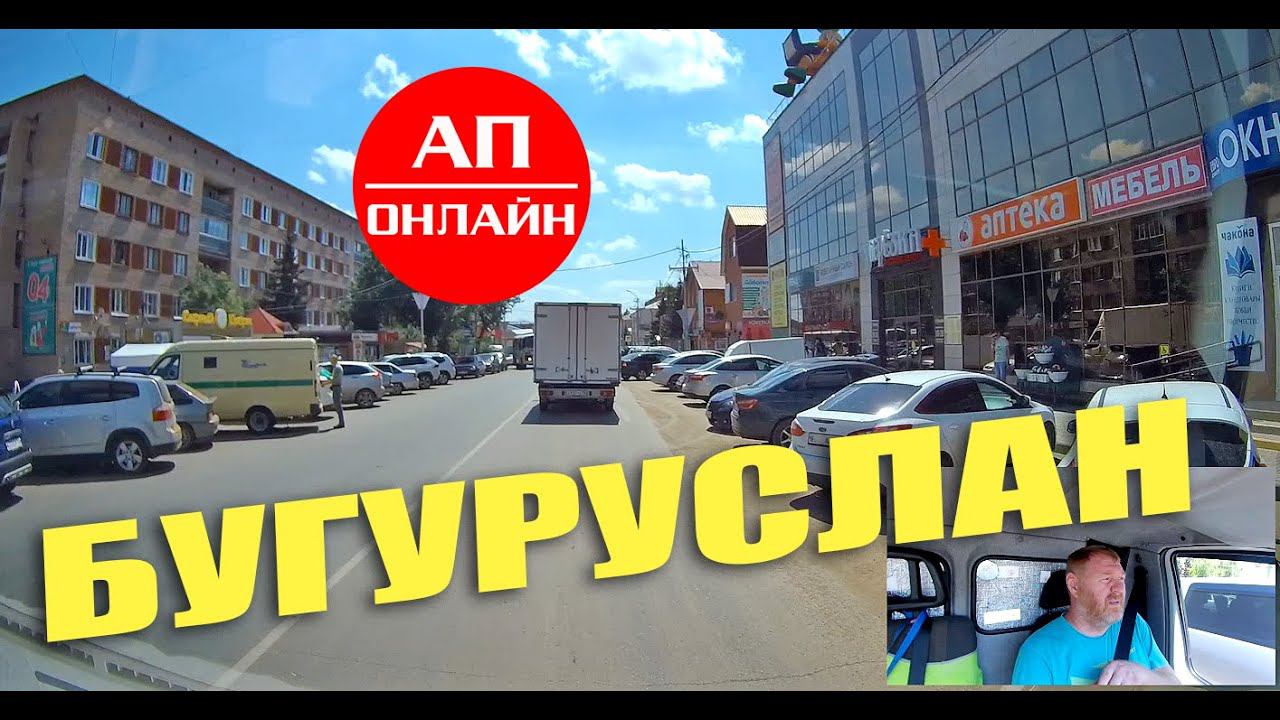 Бугуруслан / проезд через город смотреть онлайн