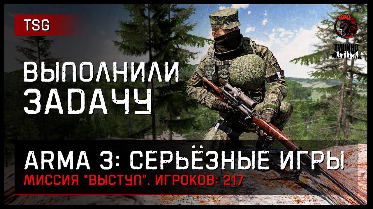ВЫПОЛНИЛИ ЗАДАЧУ «Выступ» 217 игроков • ArmA 3 Серьёзные игры Тушино [2K] смотреть онлайн