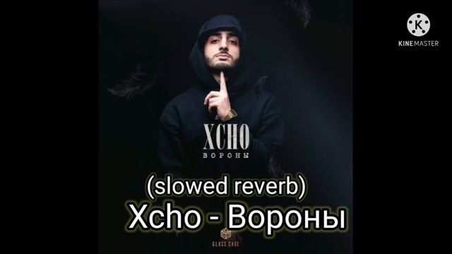 Xcho - Вороны (slowed reverb) смотреть онлайн
