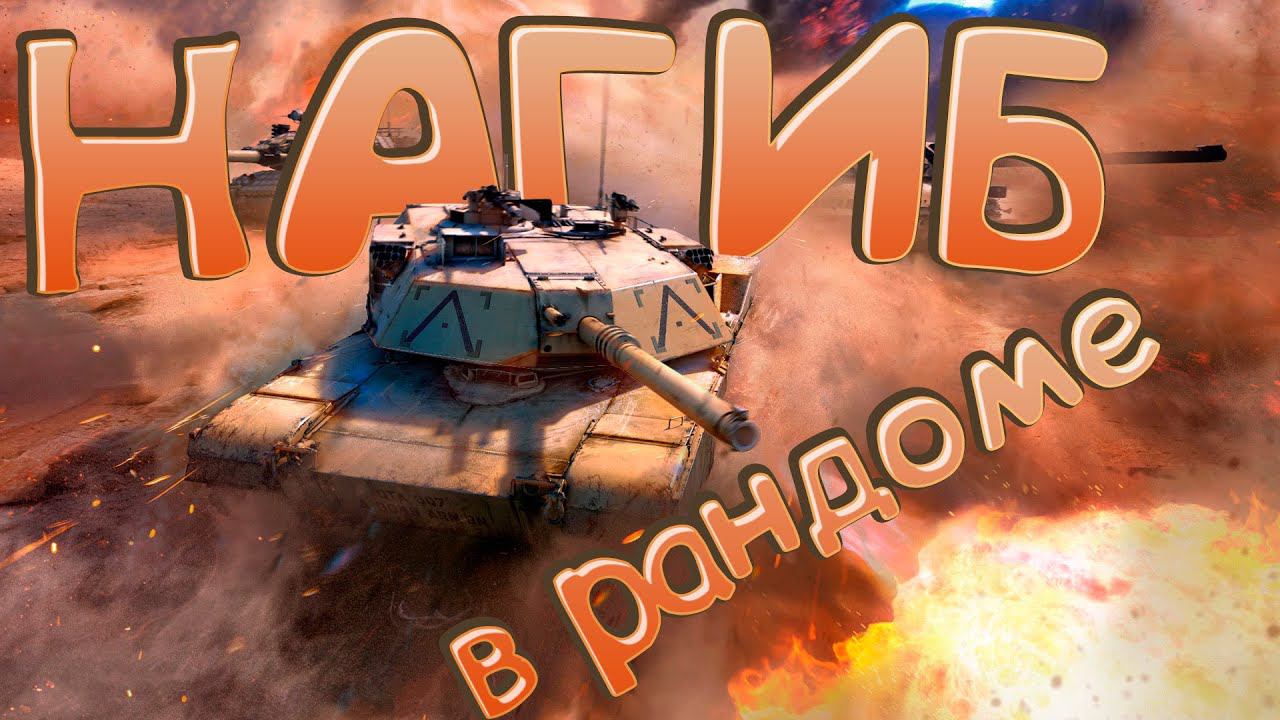 War Thunder Нагиб с Прогибом! смотреть онлайн