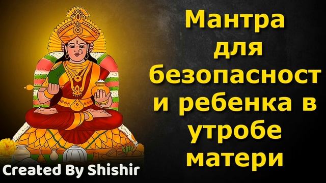 Мантра для безопасности ребенка в утробе матери смотреть онлайн