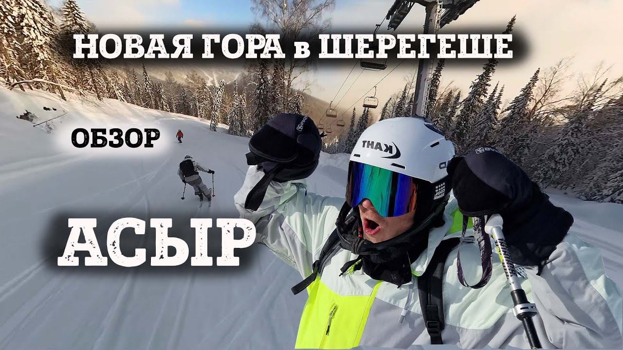 Новые очень красивые трассы Шерегеша - обзор полными спусками. Гора Асыр в Сектор Е. смотреть онлайн