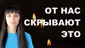 ЧТО НА САМОМ ДЕЛЕ ПРОИСХОДИТ. ШОКИРУЮЩАЯ ПРАВДА