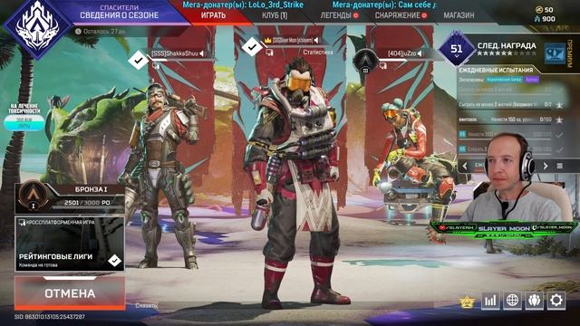 В среду снова Апекс с адекватными ребятками. Рейтинг BR и Арены в Apex Legends, стрим номер 169 смотреть онлайн