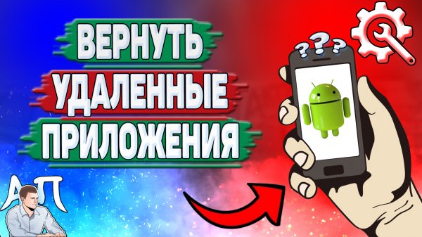 Как восстановить удаленные приложения на Андроиде? Как вернуть приложения которые удалил на телефоне