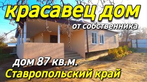 Продается дом 87 кв.м. за 2 500 000 рублей тел. 8 918 453 14 88 Ставропольский край