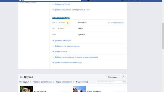 Как скрыть дату рождения в Фейсбук смотреть онлайн