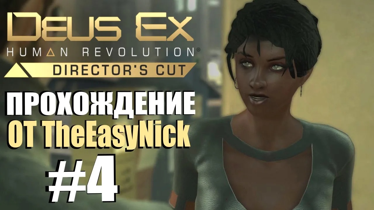 Deus Ex Human Revolution. Прохождение. #4. Открытый мир. смотреть онлайн