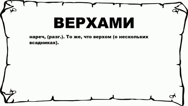 ВЕРХАМИ - что это такое? значение и описание смотреть онлайн