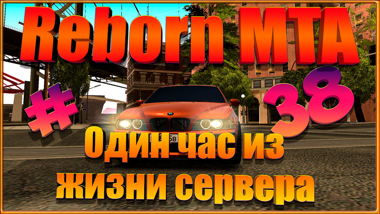 Reborn MTA || Один час из жизни сервера # 38. смотреть онлайн