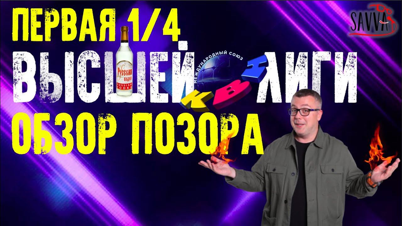 КВН-2020. ПЕРВАЯ 1/4 ВЫСШЕЙ ЛИГИ. И ЭТОГО МЫ ЖДАЛИ ПОЛГОДА? ОБЗОР ПОЗОРА. смотреть онлайн