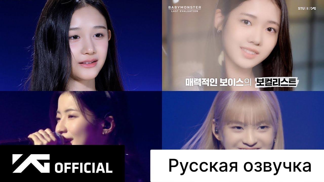 РУССКАЯ ОЗВУЧКА - BABYMONSTER - 'Last Evaluation' EP.5 смотреть онлайн