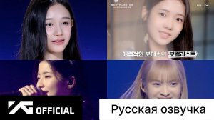 РУССКАЯ ОЗВУЧКА - BABYMONSTER - 'Last Evaluation' EP.5