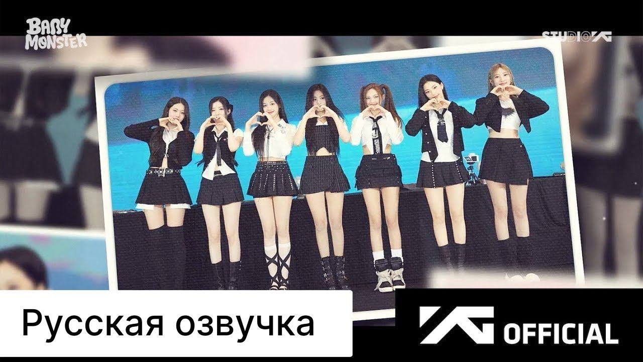 РУССКАЯ ОЗВУЧКА - BABYMONSTER - [BABYMONS7ER] OFFLINE FAN SIGNING EVENT BEHIND смотреть онлайн