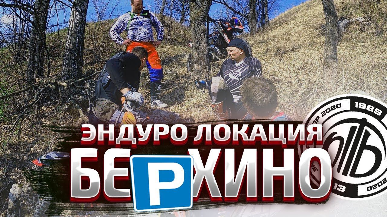 ЛОКАЦИИ ДЛЯ ЭНДУРО В МОСКОВСКОЙ ОБЛАСТИ ! №1 БЕРХИНО смотреть онлайн