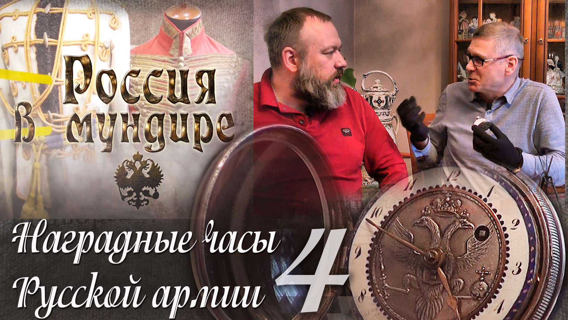 38.В.Юдкевич. Наградные часы в Русской армии. Часть 4.mp4