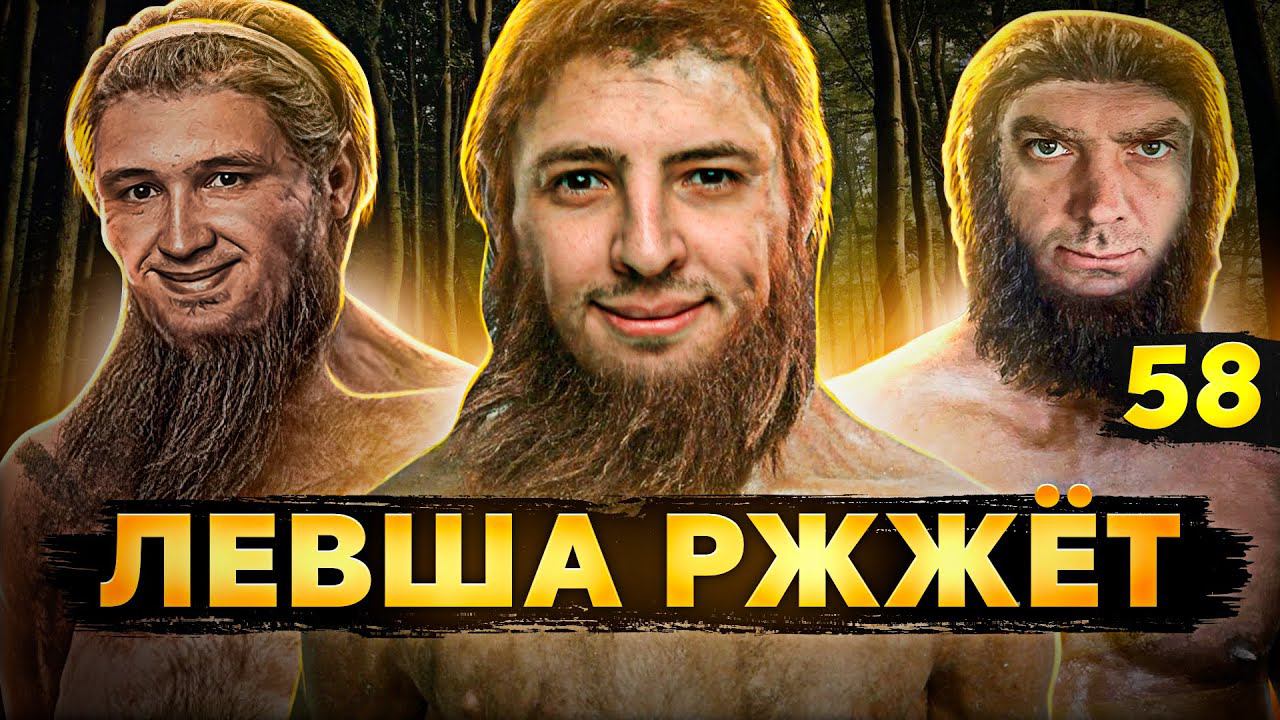 ЛЕВША РЖЖЁТ! Выпуск 58 (Актер, Дезертод и Блади) смотреть онлайн