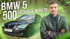 500 сильный монстр! БМВ 5 Е60/Е61.  BMW 5 E60/E61