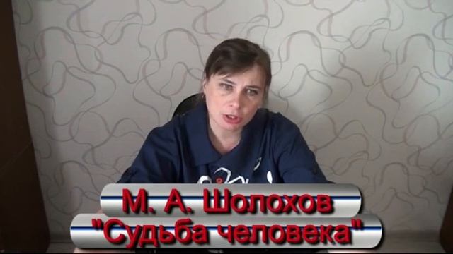 Литература 9 класс. Шолохов М. "Судьба человека". Анализ произведения смотреть онлайн