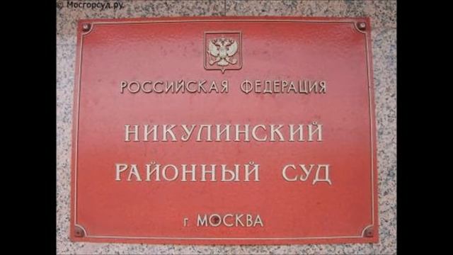 Никулинский суд по Живописной, 21 от 27 октября 2017 г. смотреть онлайн