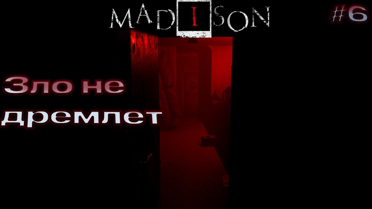 Морг - MADISON #6