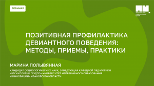 Позитивная профилактика девиантного поведения методы приемы практики